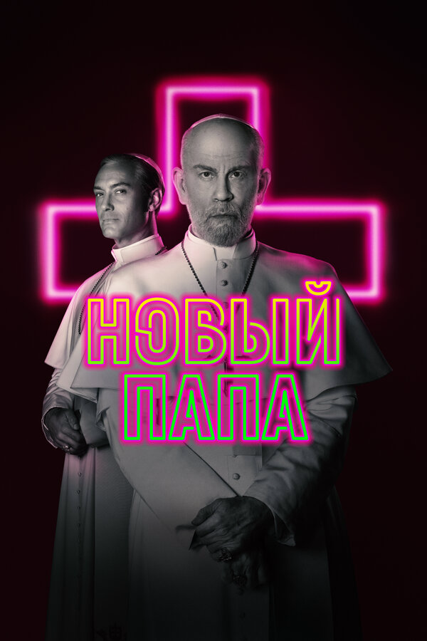 Новый Папа сериал 2020 смотреть онлайн бесплатно в хорошем качестве HD